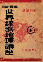 世界经济地理讲座  战后新版. 下