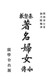 基督教著名妇女小传
