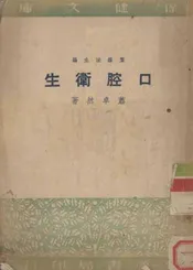口腔卫生