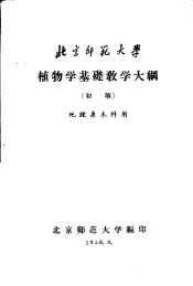植物学基础教学大纲  初稿  地理系本科用
