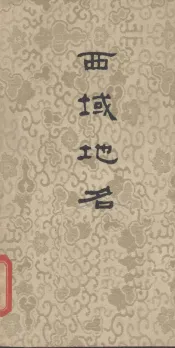 西域地名