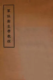 军队卫生学教程