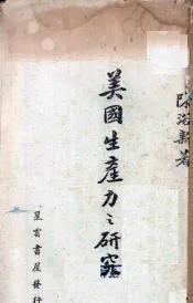 美国生产力之研究