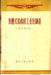 装配式结构的工业化制造  列宁格勒市建筑工作者的经验综合