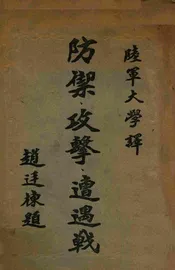 防御、攻击、遭遇战