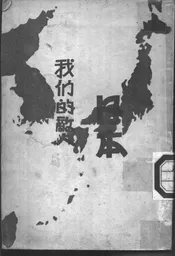 我们的敌人日本