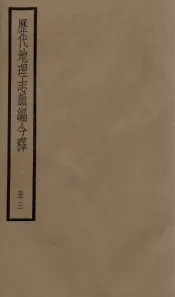 历代地理志韵编今释  3