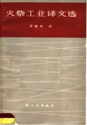 火柴工业译文选