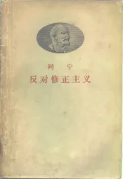 列宁反对修正主义