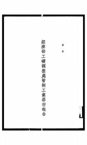 经济部工矿调整处管制工业器材报告