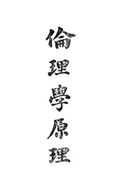伦理学原理