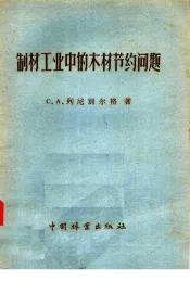 制材工业中的木材节约问题