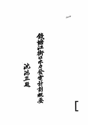 钱塘江街口水力发电计划概要