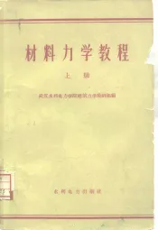 材料力学教程  上