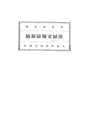 达尔文物种原始
