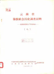 云南省傣族社会历史调查材料  孟连沧源和金平傣族地区  9
