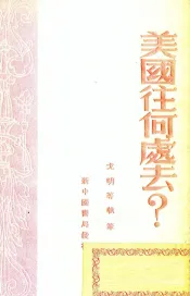 美国往何处去