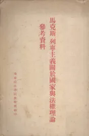 马克思、列宁主义关于国家与法权理论参考资料