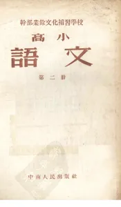 干部业余文化补习学校高学课本  语文  第2册