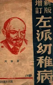 左派幼稚病