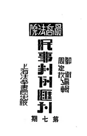最高法院民事判例汇刊