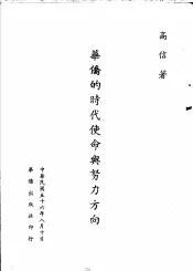 华侨的时代使命与努力方向