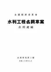 水利工程名词草案