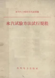 水汽试验方法试行规程