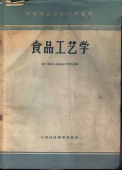 食品工艺学