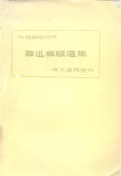 鲁迅杂感选集