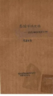 泰国华侨史话：华侨海外开发史之十四