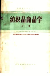 纺织品商品学  上