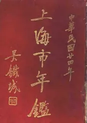 上海市年鉴  1935