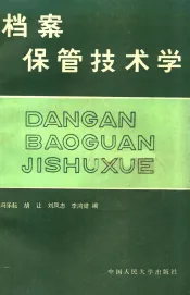 档案保管技术学