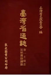 台湾省通志  6  卷1  土地志  气候篇