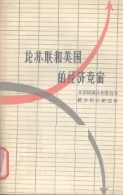 论苏联和美国的经济竞赛