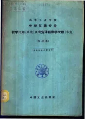 光学仪器专业教学计划  草案  及专业课程教学大纲  草案  合订本