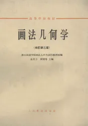 高等学校教材  画法几何学  修订  第3版