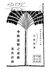 华侨运动之意义及其计划