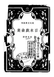 日本戏曲集