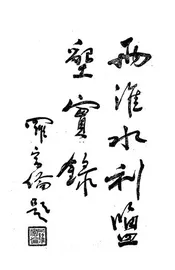 两淮水利盐垦实录