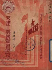 天津工业展览会便览