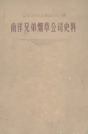 南洋兄弟烟草公司史料