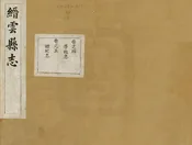 縉雲縣誌