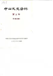 中山文史  第3辑