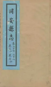 同安县志  卷27-28