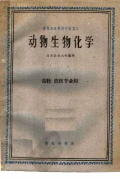 动物生物化学