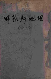 师范新地理. 第4册