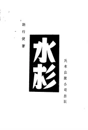 植物类  第一种  水杉