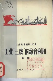 工业“三废”的综合利用  第1辑